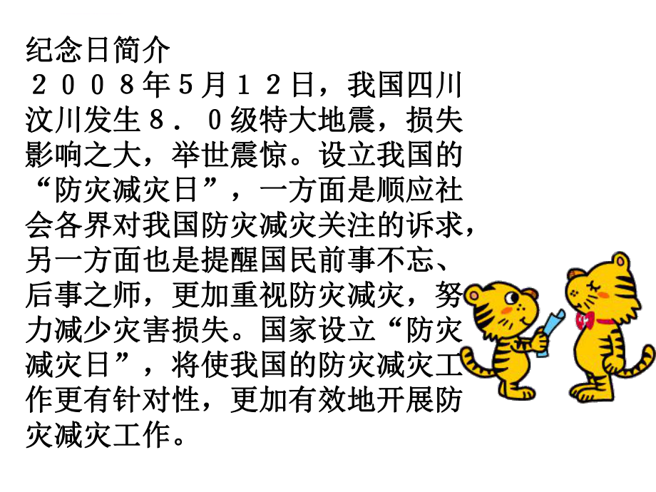 防灾减灾主题班会课件ppt.ppt_第2页