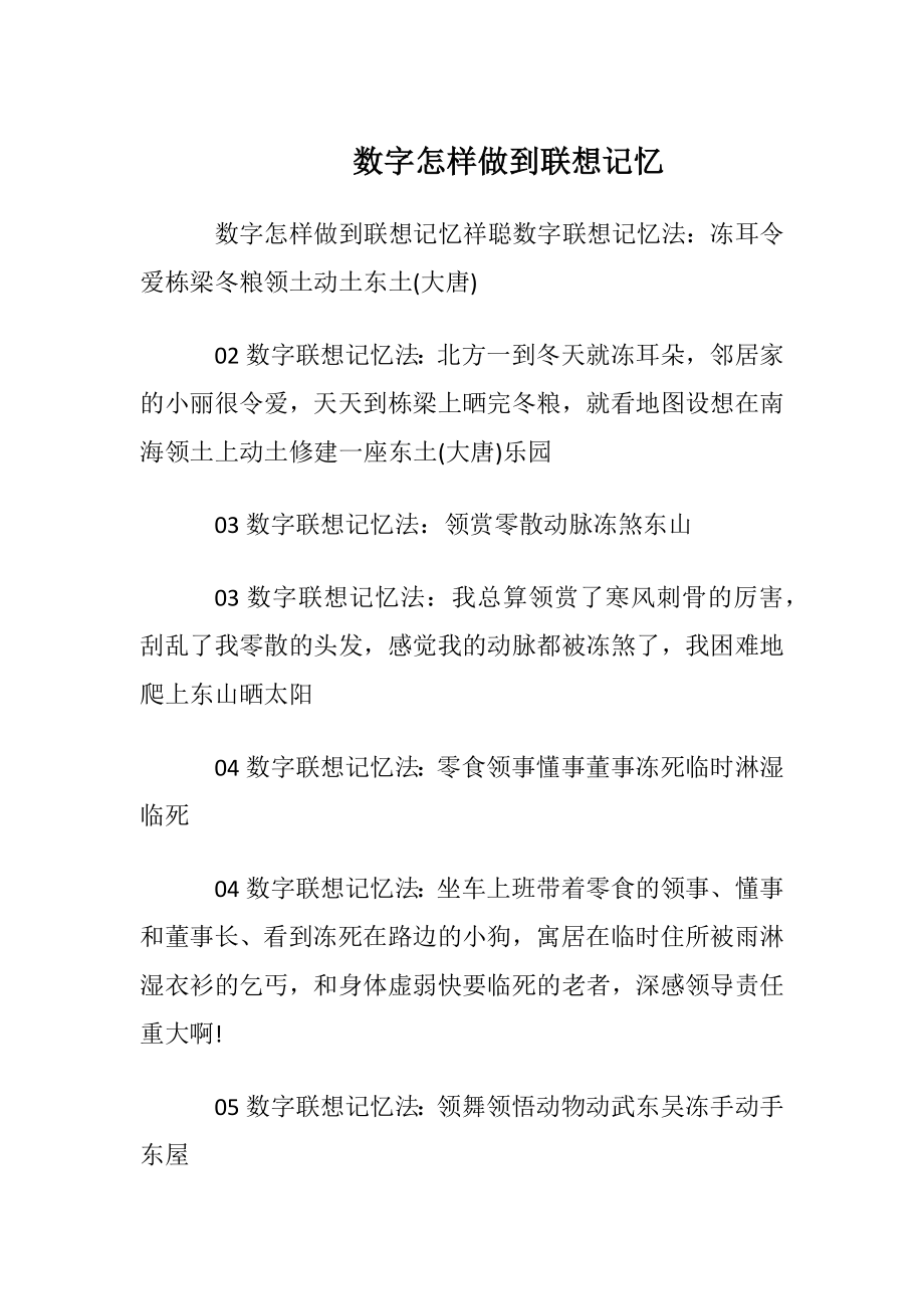 数字怎样做到联想记忆.docx_第1页