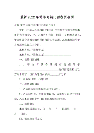 最新2022年简单商铺门面租赁合同最新.docx