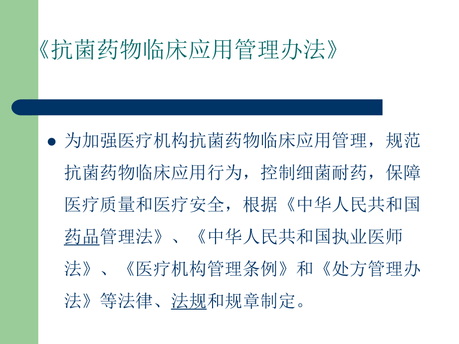 抗菌药物临床应用管理办法培训课件ppt.ppt_第2页