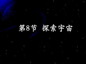 8、探索宇宙.ppt