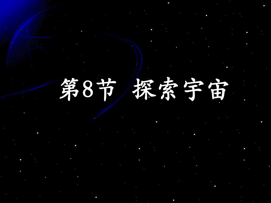 8、探索宇宙.ppt_第1页