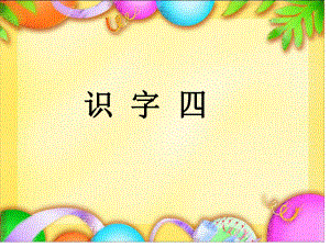 人教版一年级语文下册《识字四》课件 (2).ppt