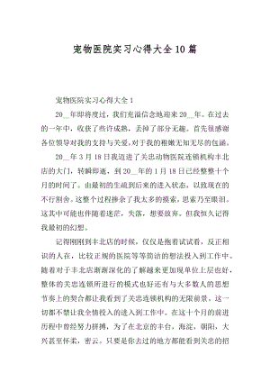 宠物医院实习心得大全10篇范例.docx