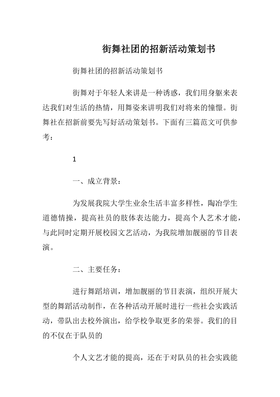 街舞社团的招新活动策划书.docx_第1页