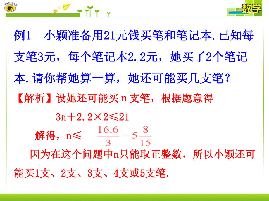 92-实际问题与一元一次不等式2(3).ppt_第2页