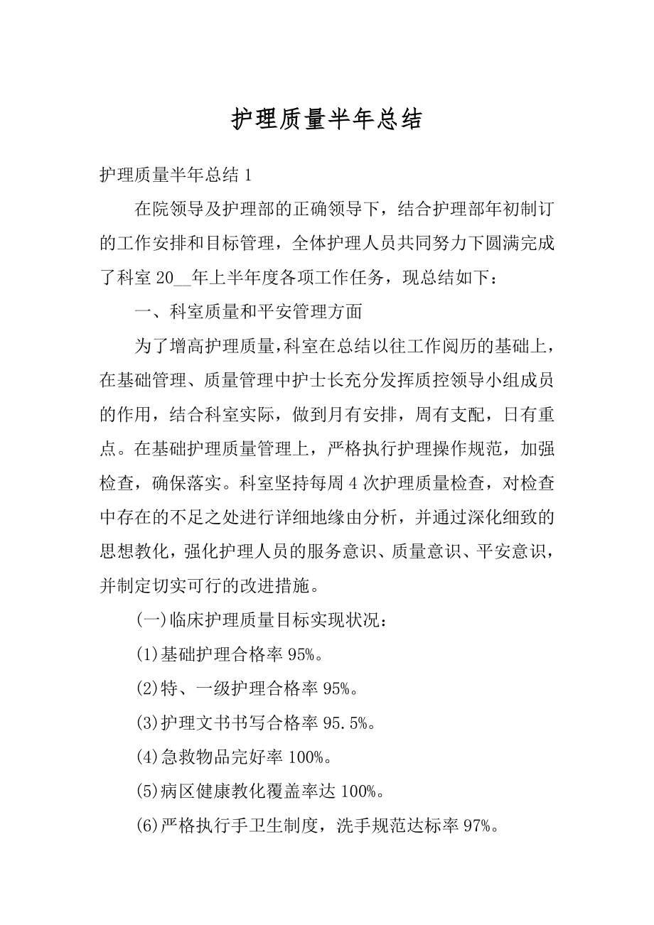 护理质量半年总结汇总.docx_第1页