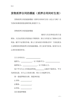 货物质押合同的模板（质押合同何时生效）.docx