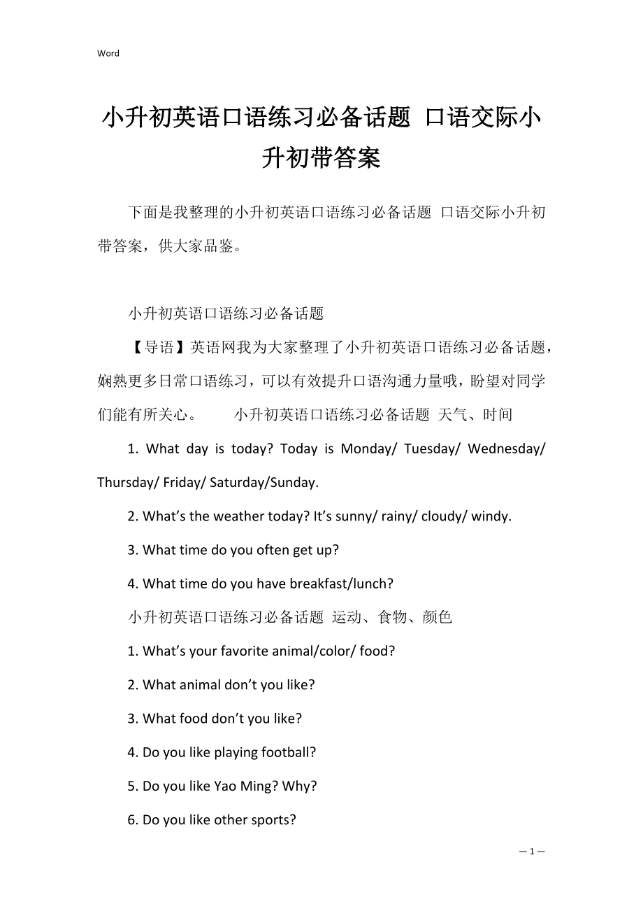 小升初英语口语练习必备话题 口语交际小升初带答案.docx_第1页