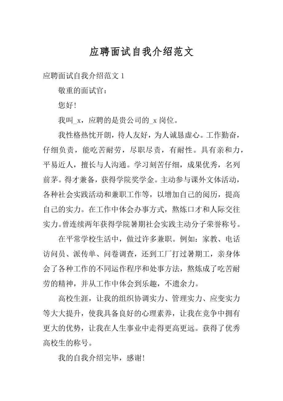 应聘面试自我介绍范文精选.docx_第1页