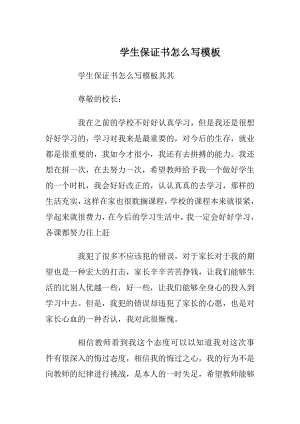 学生保证书怎么写模板_1.docx