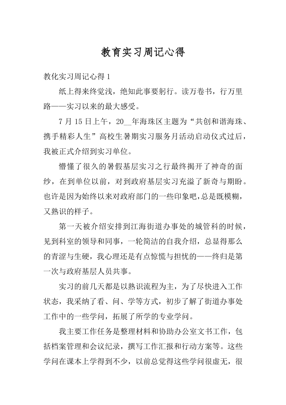 教育实习周记心得精编.docx_第1页