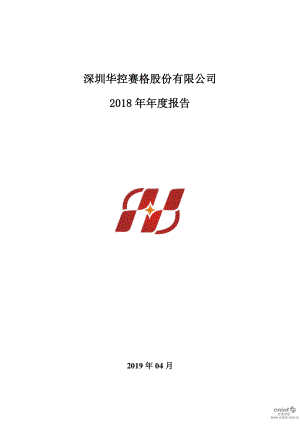 华控赛格：2018年年度报告.PDF