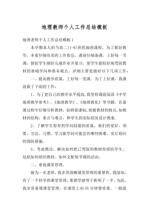 地理教师个人工作总结模板汇编.docx