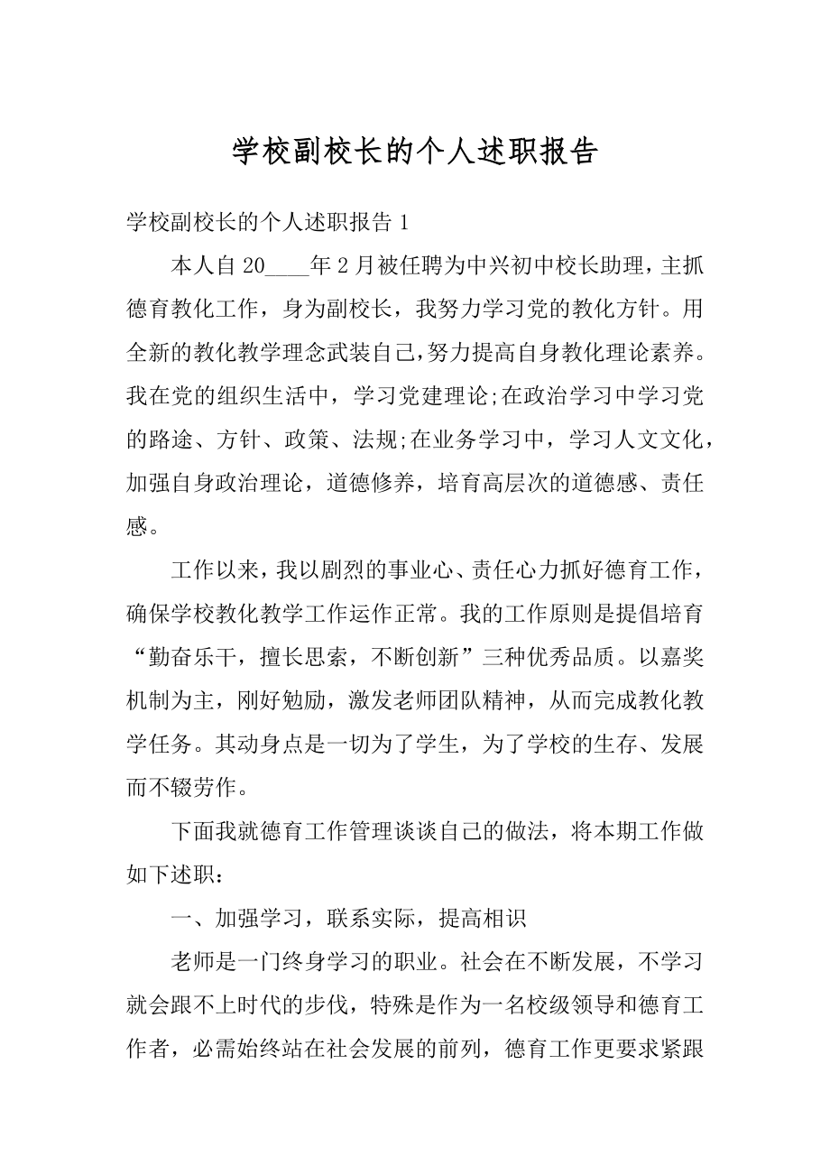 学校副校长的个人述职报告精品.docx_第1页