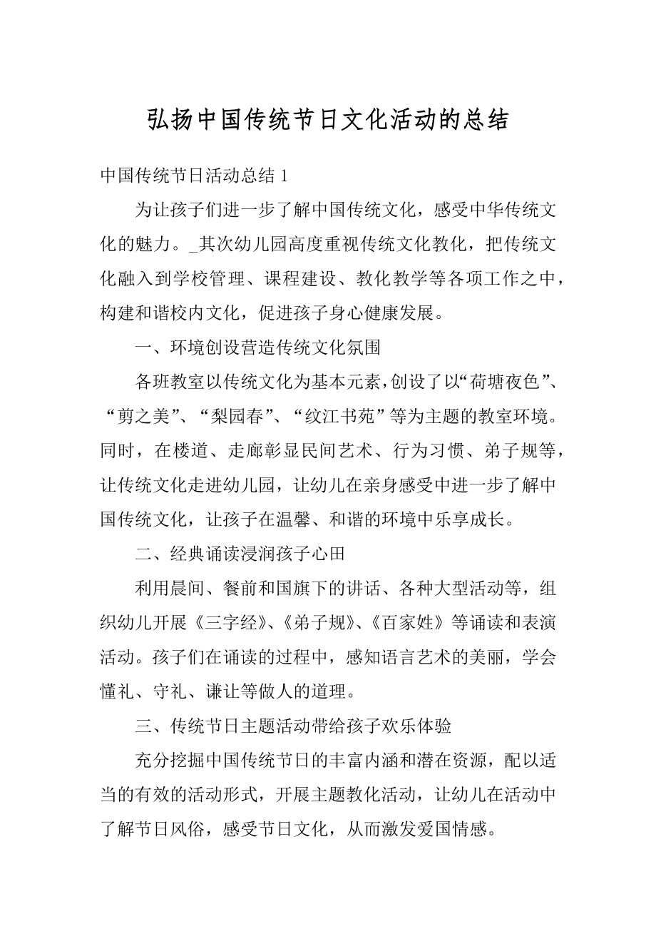 弘扬中国传统节日文化活动的总结精编.docx_第1页