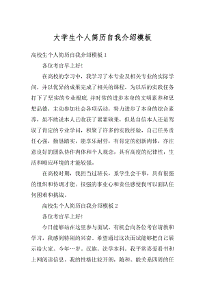 大学生个人简历自我介绍模板范例.docx