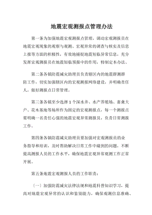 地震宏观测报点管理办法.docx