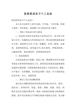 医院药房实习个人总结优质.docx