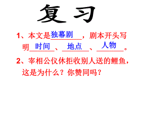 四年级语文下册第三组3公仪休拒收礼物第二课时课件.ppt