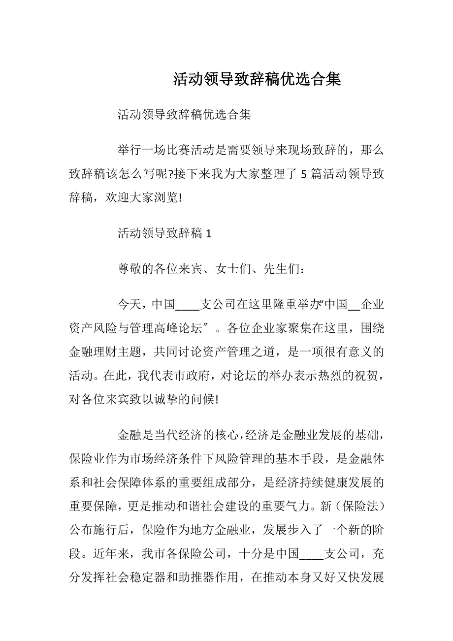 活动领导致辞稿优选合集.docx_第1页