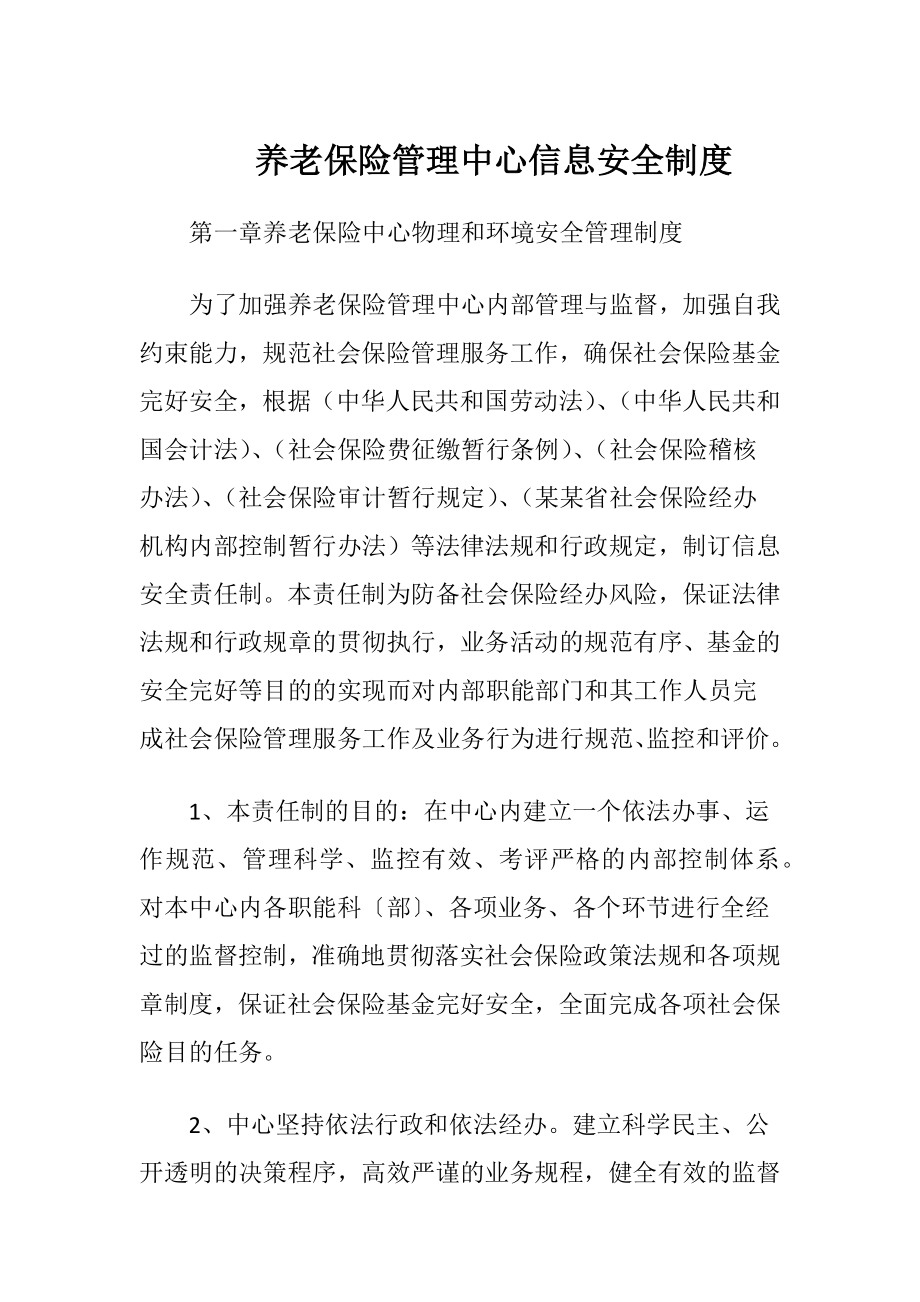 养老保险管理中心信息安全制度（精品）.docx_第1页