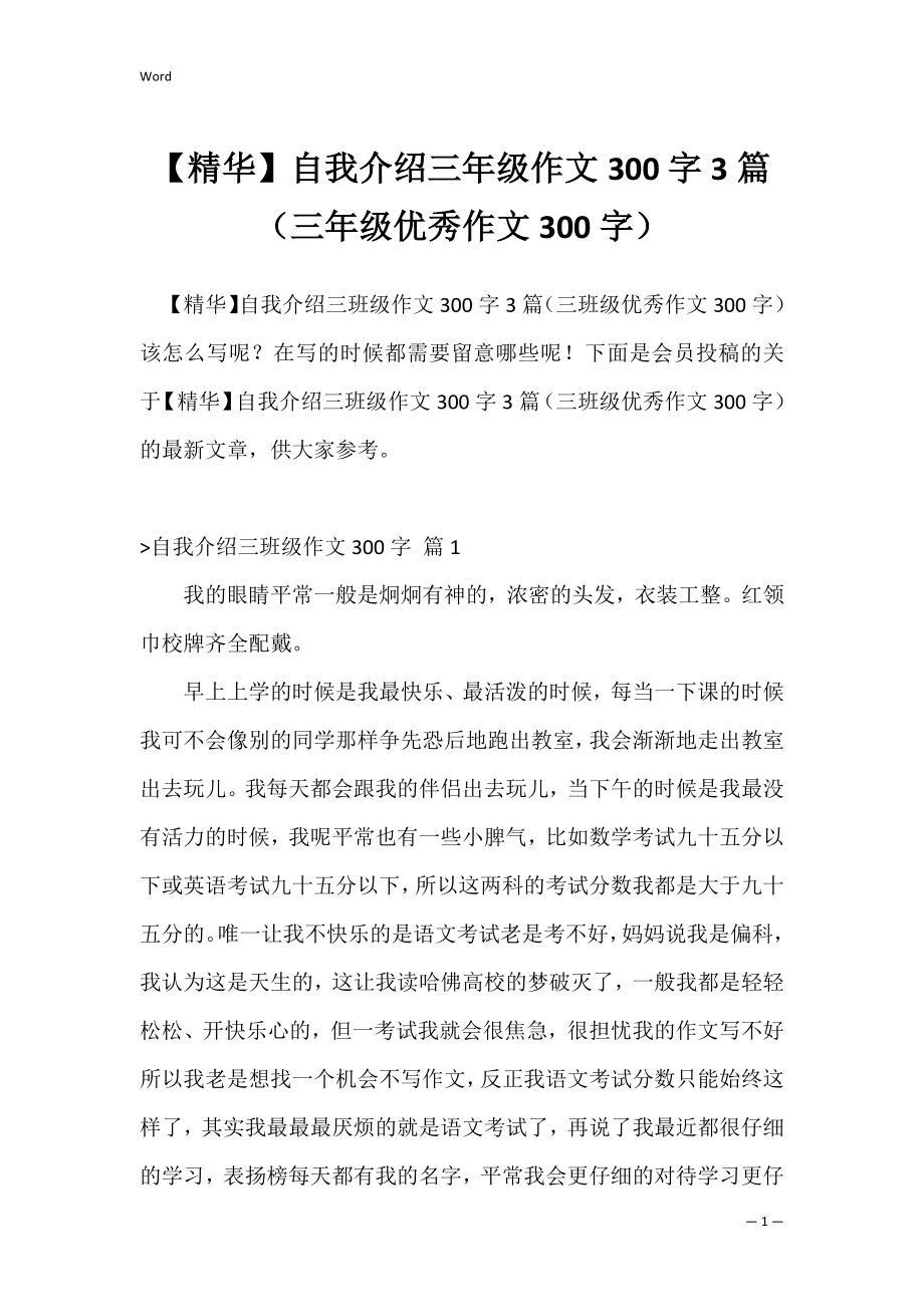 【精华】自我介绍三年级作文300字3篇（三年级优秀作文300字）.docx_第1页