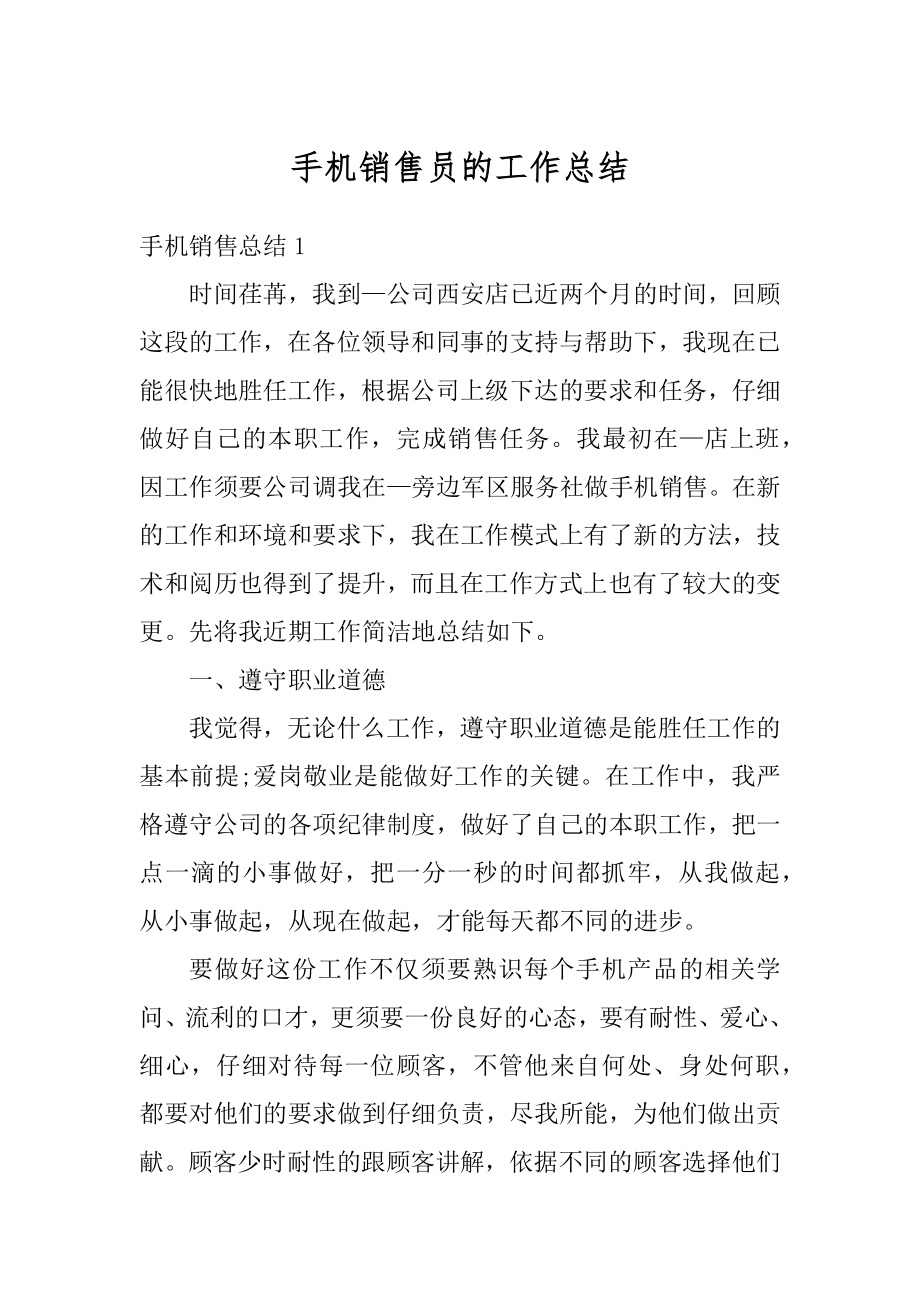 手机销售员的工作总结例文.docx_第1页