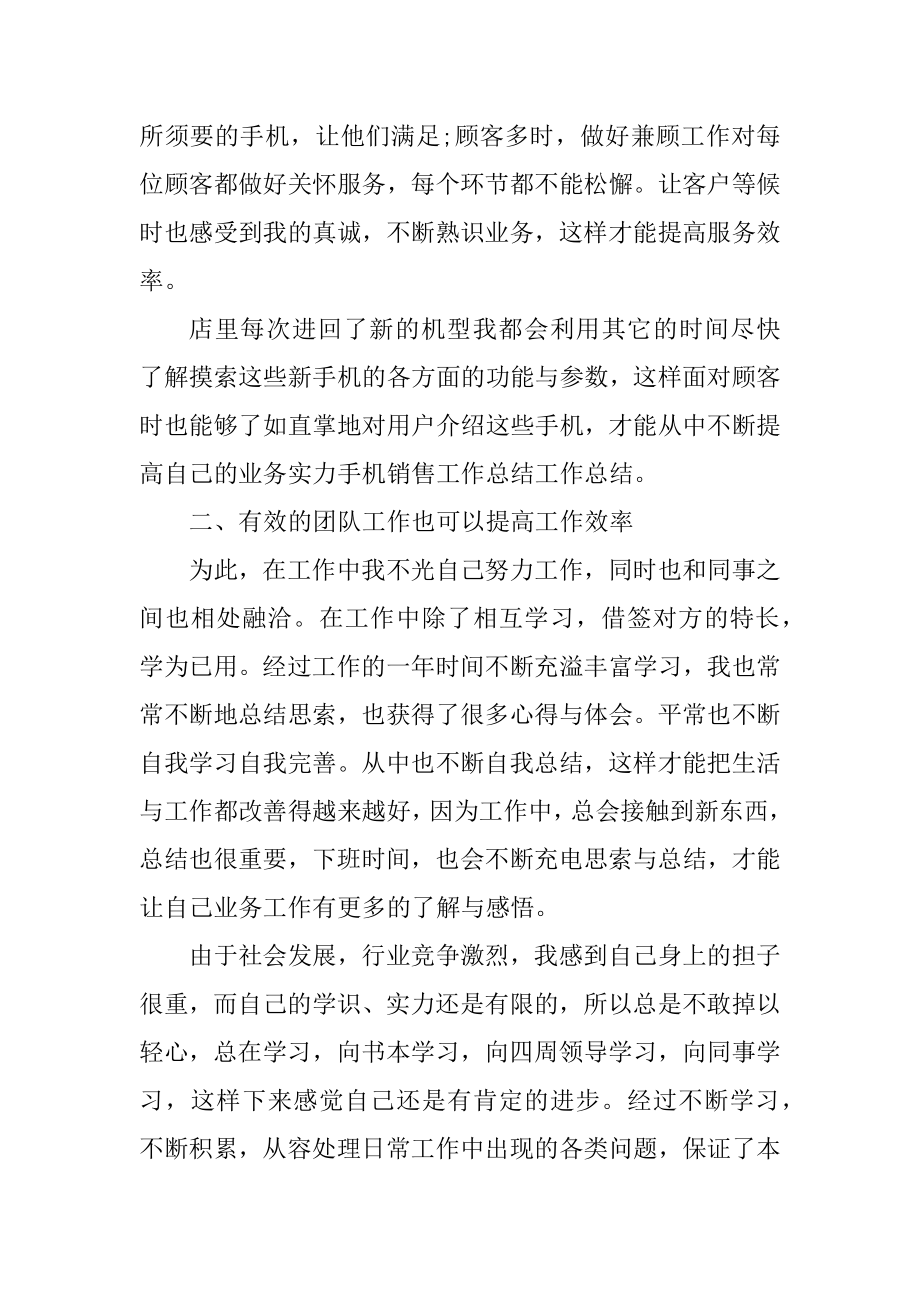 手机销售员的工作总结例文.docx_第2页