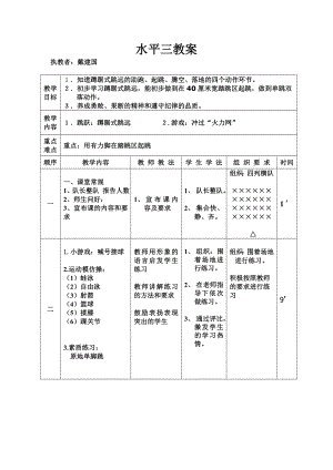 水平三体育课教案（跳远）.doc