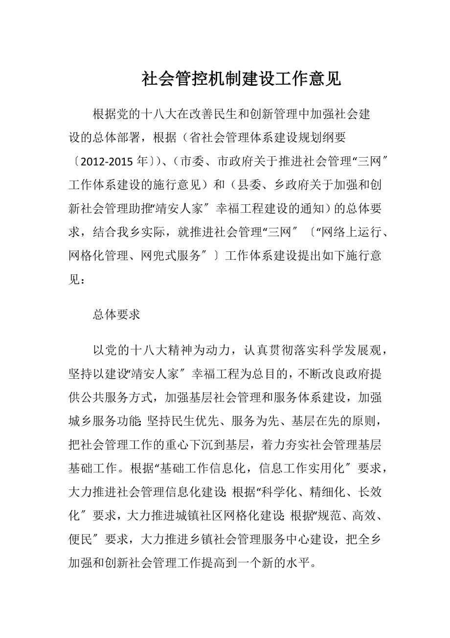 社会管控机制建设工作意见-精品文档.docx_第1页