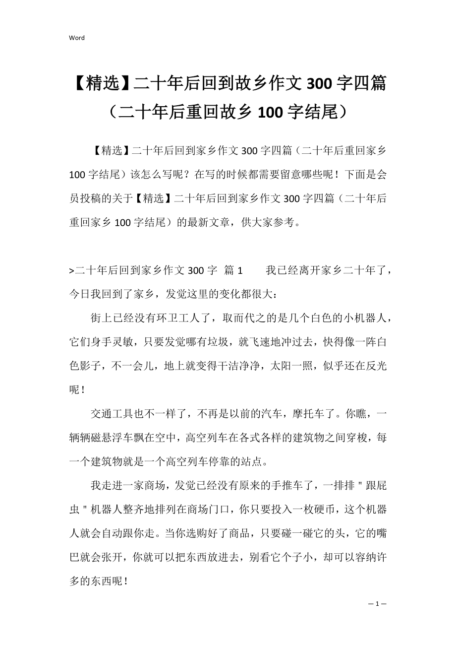 【精选】二十年后回到故乡作文300字四篇（二十年后重回故乡100字结尾）.docx_第1页