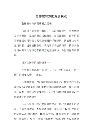 怎样破对方的荒唐观点.docx