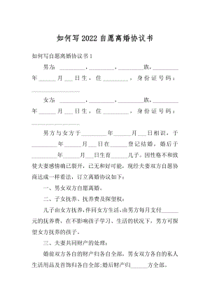 如何写2022自愿离婚协议书优质.docx