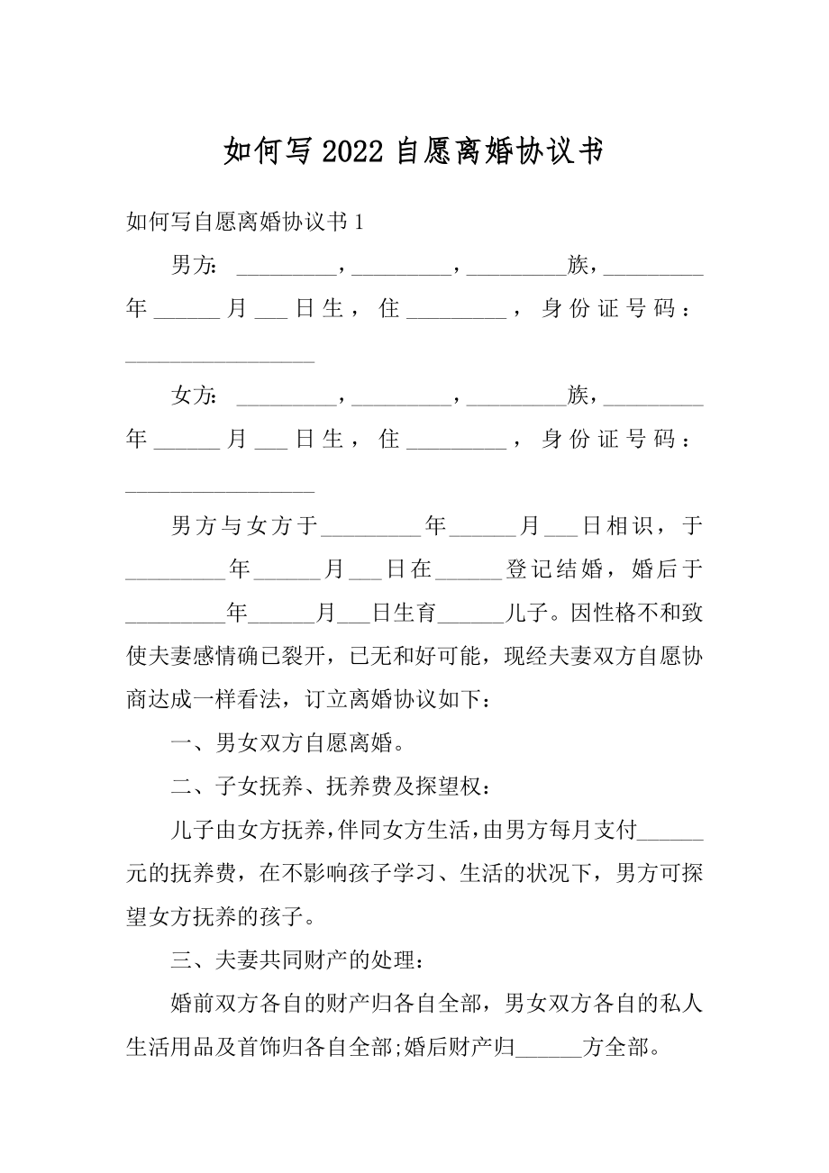 如何写2022自愿离婚协议书优质.docx_第1页