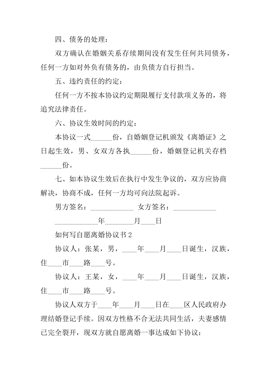 如何写2022自愿离婚协议书优质.docx_第2页