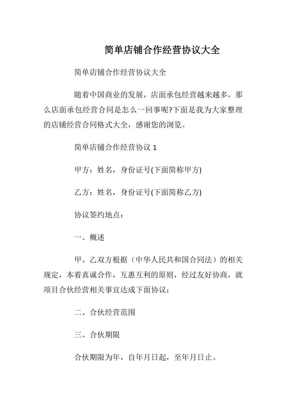 简单店铺合作经营协议大全.docx_第1页