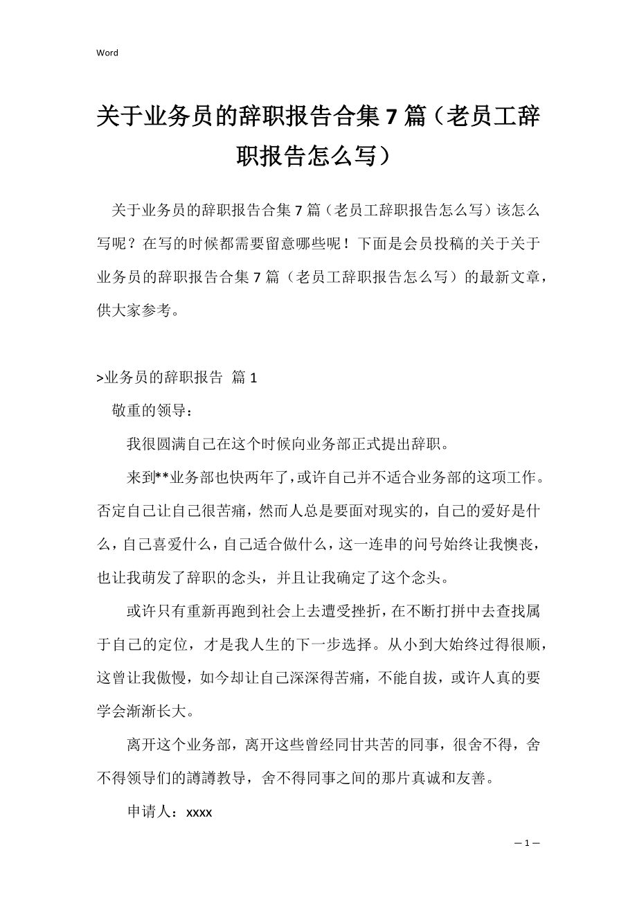 关于业务员的辞职报告合集7篇（老员工辞职报告怎么写）.docx_第1页