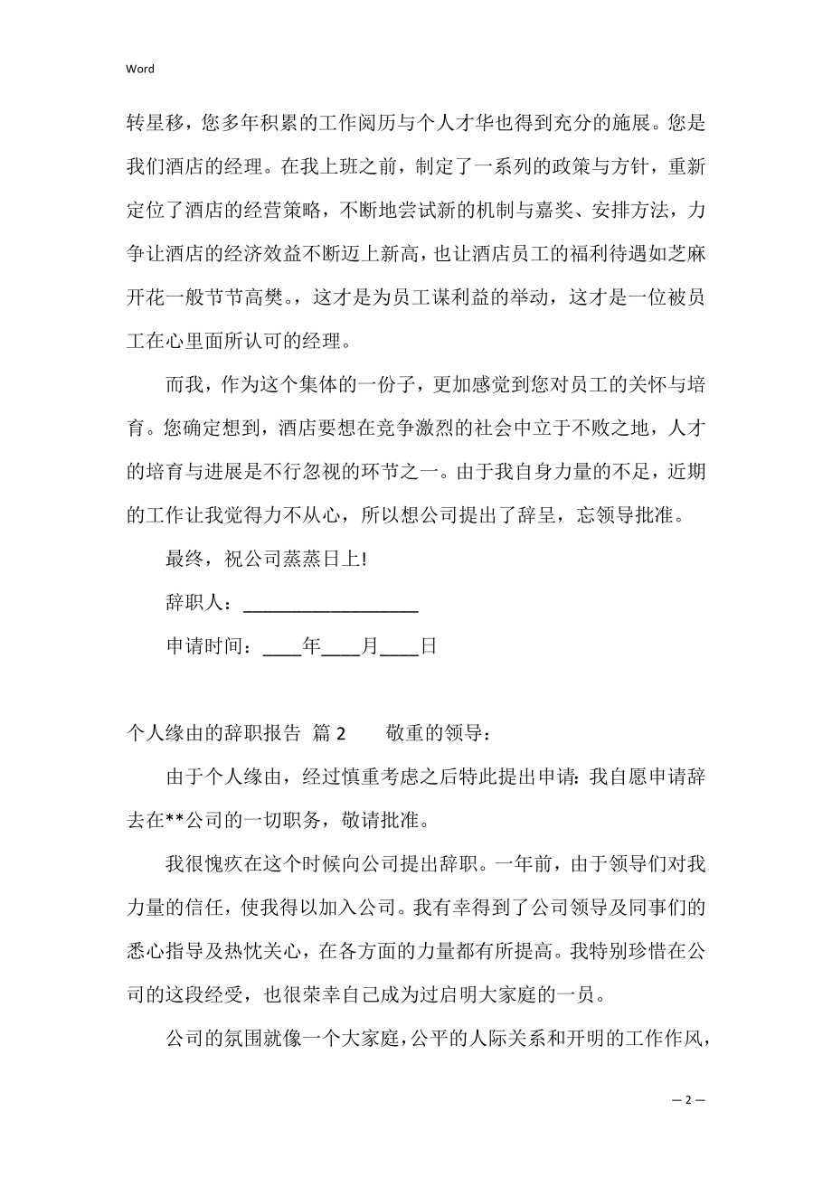 精选个人原因的辞职报告范文合集五篇（辞职报告范文简单版）.docx_第2页