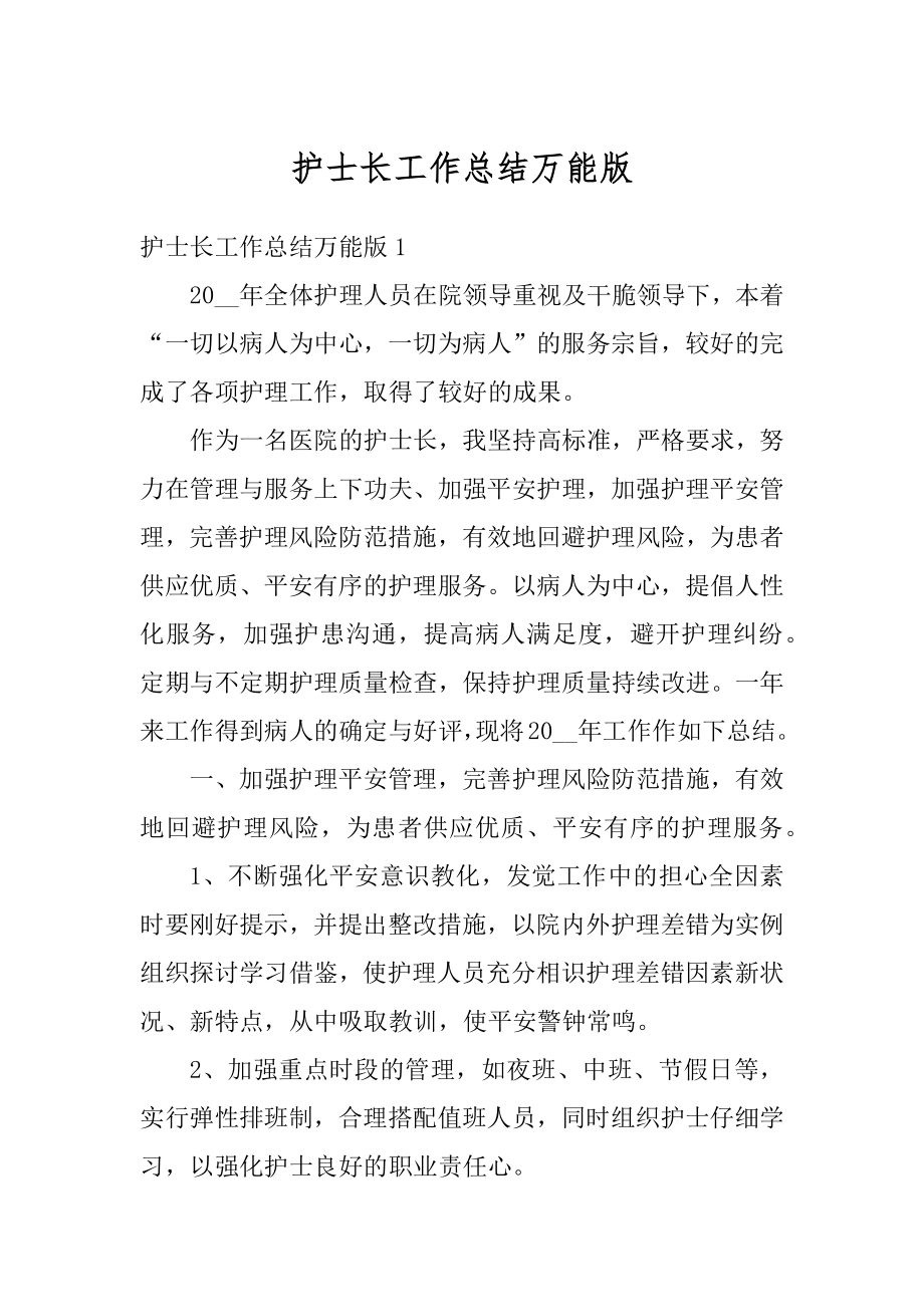 护士长工作总结万能版汇编.docx_第1页