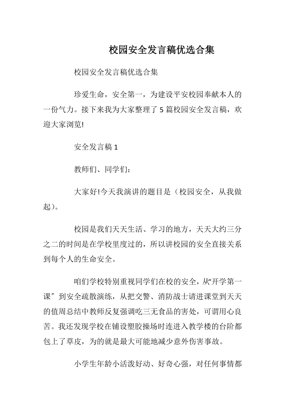 校园安全发言稿优选合集.docx_第1页