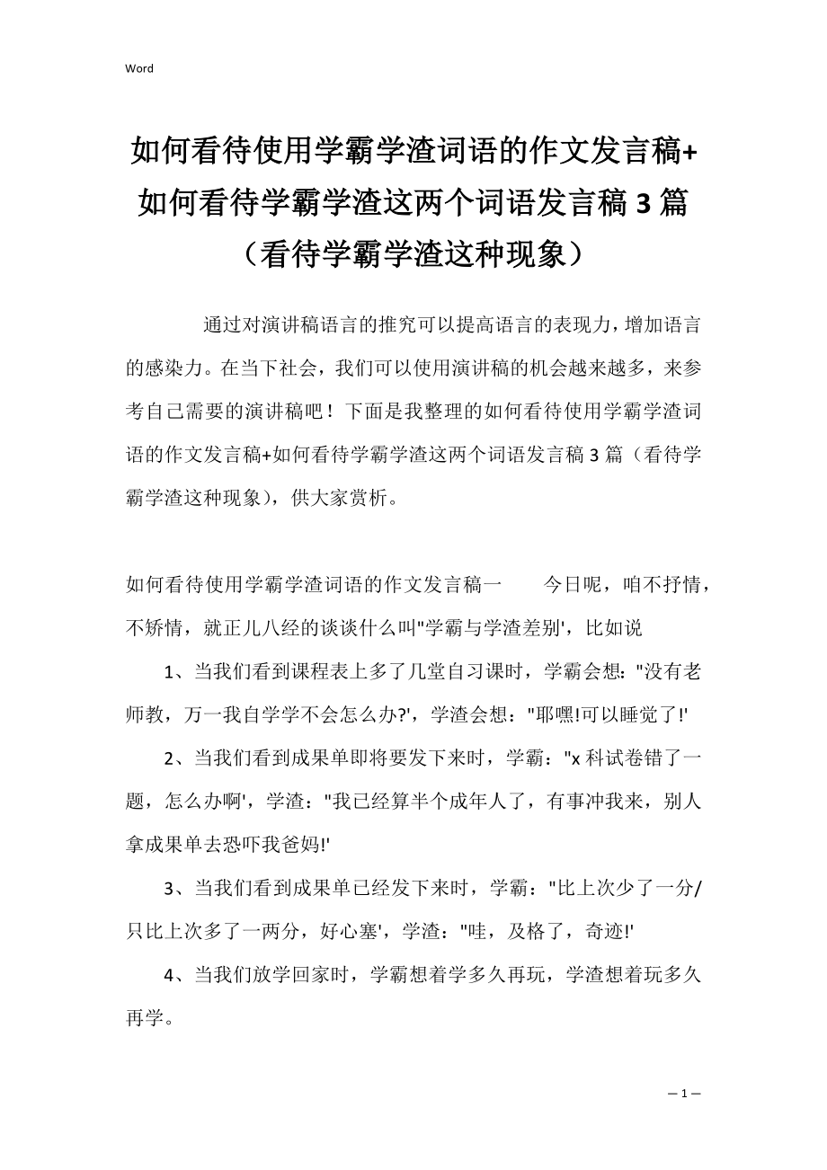 如何看待使用学霸学渣词语的作文发言稿+如何看待学霸学渣这两个词语发言稿3篇（看待学霸学渣这种现象）.docx_第1页