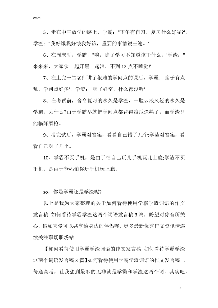 如何看待使用学霸学渣词语的作文发言稿+如何看待学霸学渣这两个词语发言稿3篇（看待学霸学渣这种现象）.docx_第2页