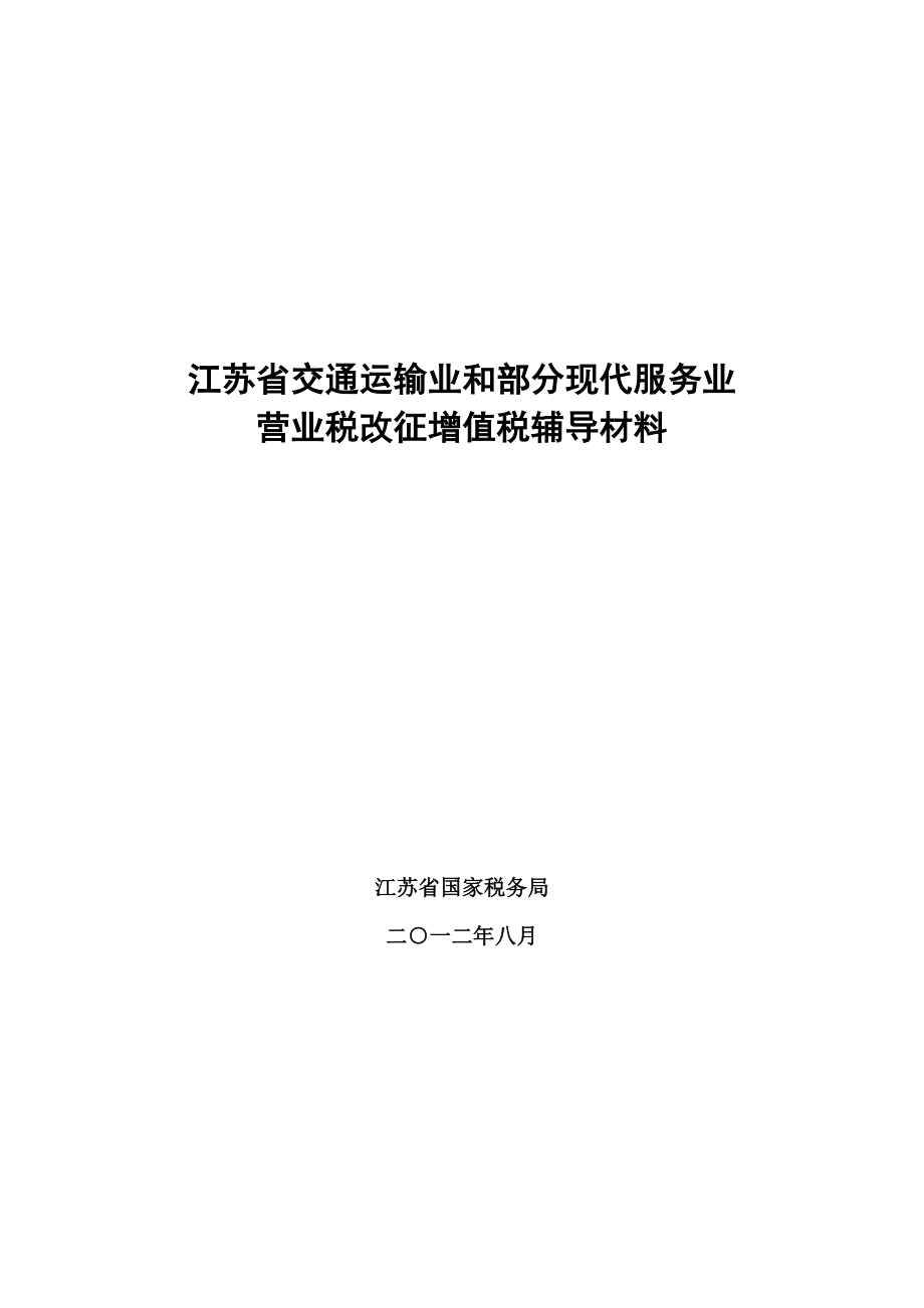 江苏省营业税改征增值税辅导资料.docx_第1页