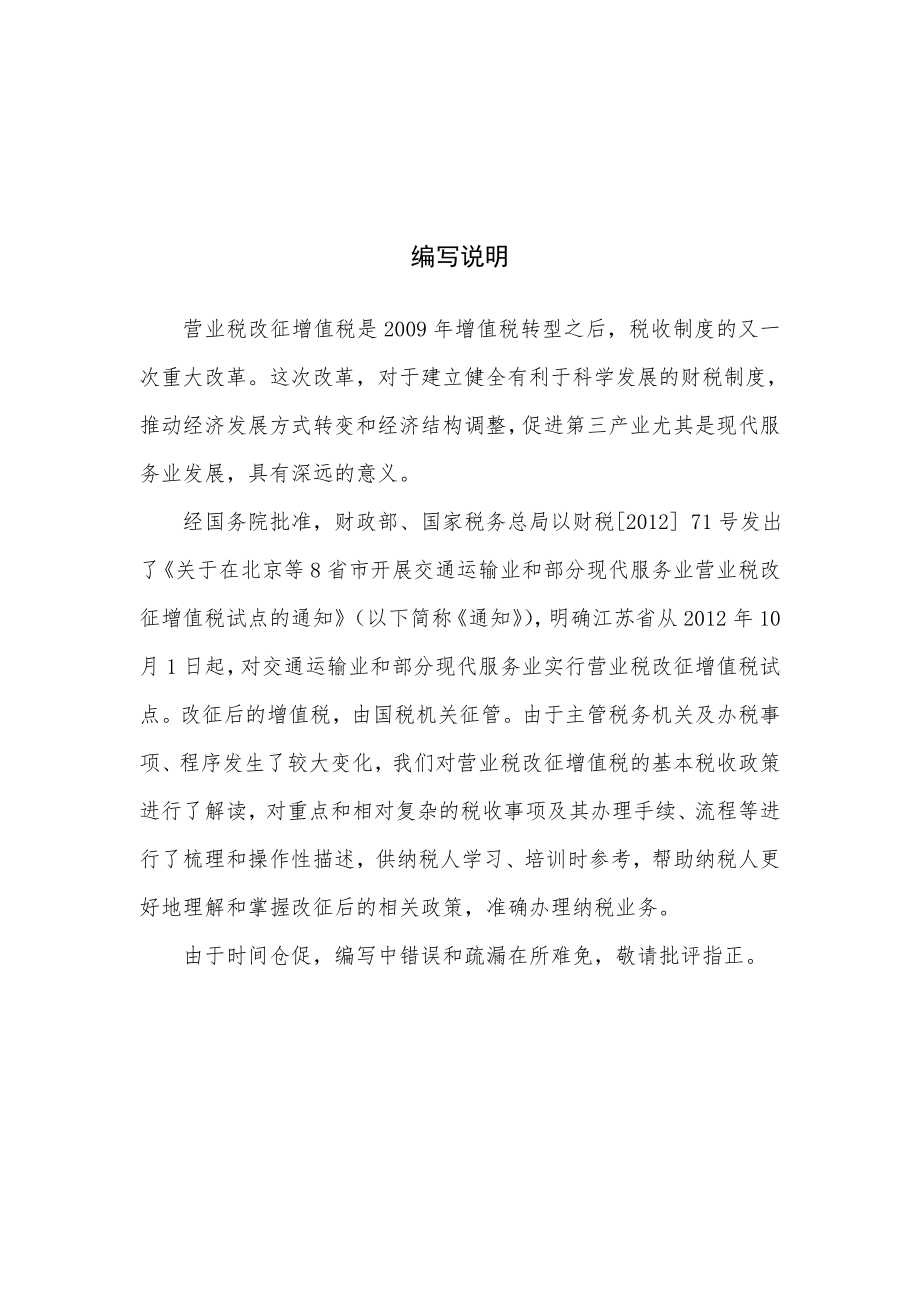 江苏省营业税改征增值税辅导资料.docx_第2页