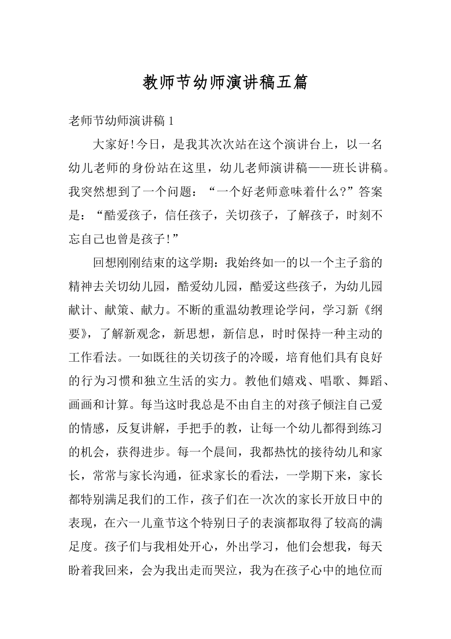 教师节幼师演讲稿五篇精品.docx_第1页