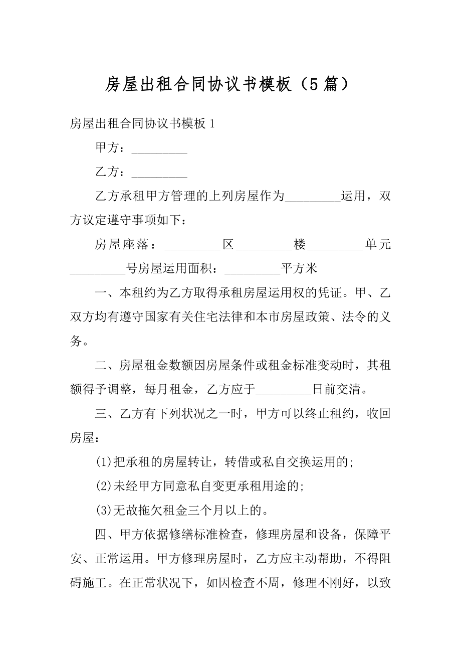 房屋出租合同协议书模板（5篇）精编.docx_第1页