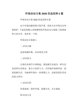 环保活动方案2020优选范例5篇.docx