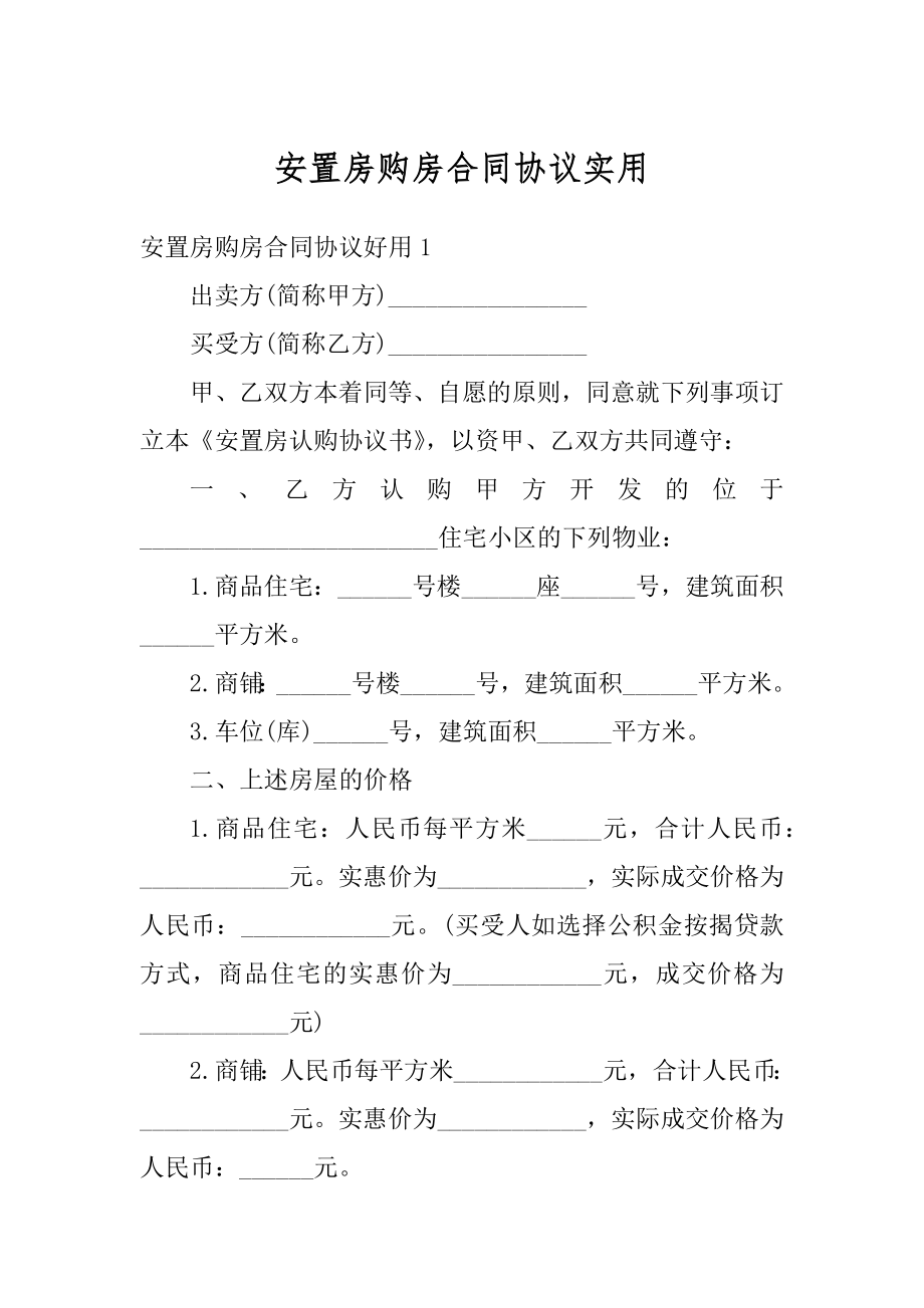 安置房购房合同协议实用汇编.docx_第1页