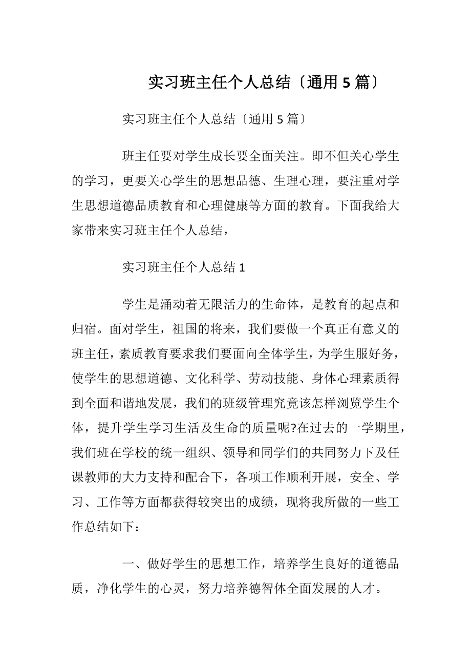 实习班主任个人总结〔通用5篇〕.docx_第1页